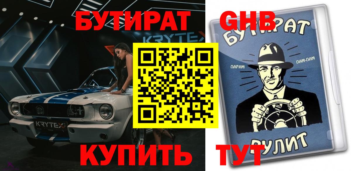 БУТИРАТ  Вход с VPN  Советск  Бутират 99% 