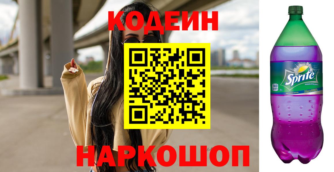 Советск  Кодеиновый сироп Lean Purple Drank  Вход с VPN 